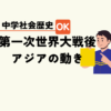 中学生社会歴史テスト対策問題明治時代第一次世界大戦後の日本とアジアの動き